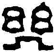 幾,陳豫鐘 ,書法字典